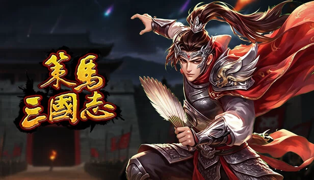 策马三国志 游戏封面