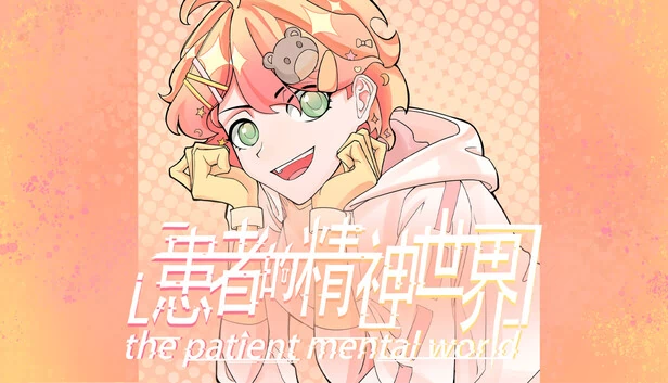 病人精神世界（The patient mental world） 游戏封面