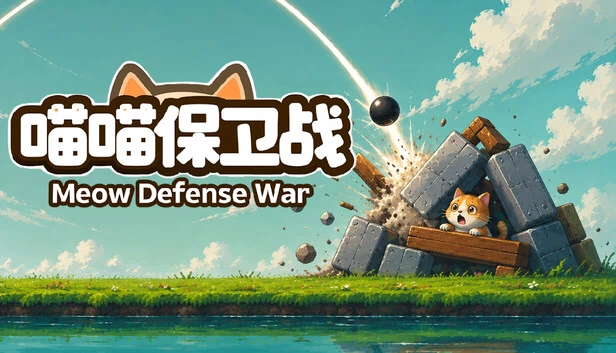 喵咪防御战 游戏封面