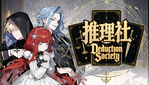 推理社（Deduction Society） 游戏封面