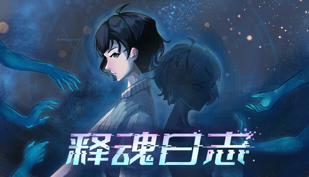 释魂日志 游戏封面