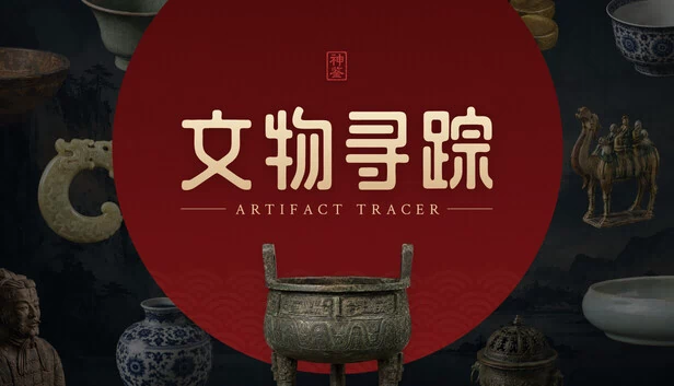 文物寻踪 游戏封面
