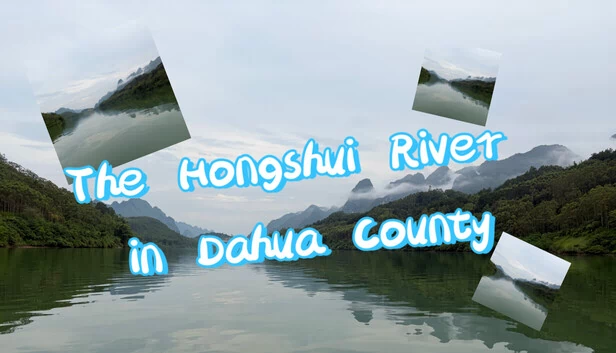 大化县红水河 游戏封面