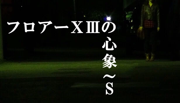 Floor XIII的意象～S 游戏封面