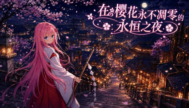 在樱花永不凋零的永恒之夜 游戏封面