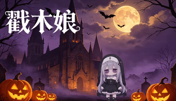 戳木娘 游戏封面