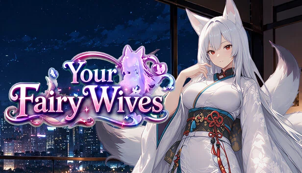 你的仙女妻子 游戏封面