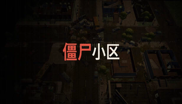 僵尸社区 游戏封面