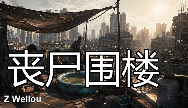 丧尸围楼 游戏封面