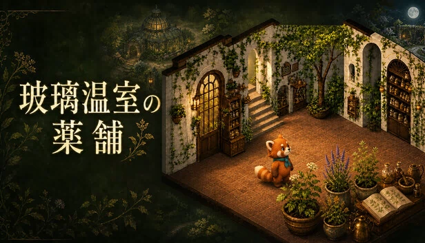 玻璃温室的药铺 游戏封面