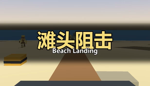 滩头阻击 游戏封面