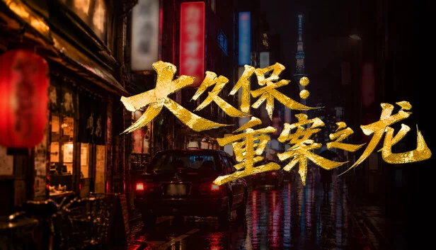 大久保：重大案件之龙（Okubo: The Dragon of Major Cases） 游戏封面