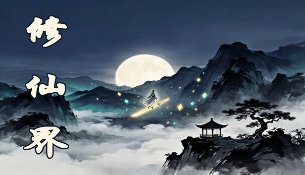修仙界 游戏封面