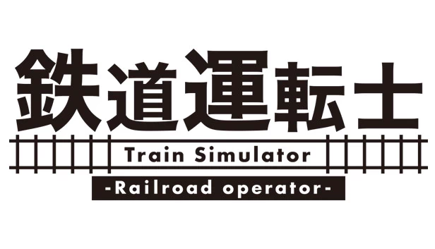 铁道驾驶员（鉄道運転士 Railroad operator） 游戏封面