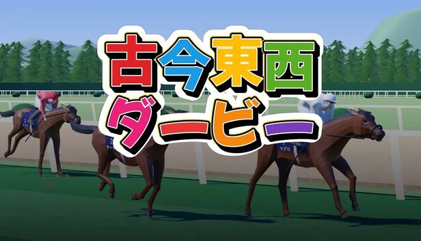 古今東西ダービー 游戏封面