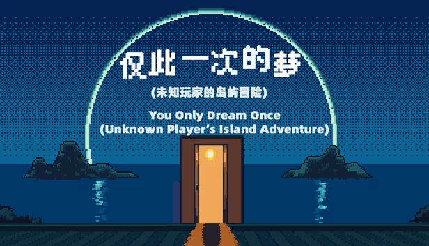 You Only Dream Once - Unknown Player’s Island Adventure 游戏封面
