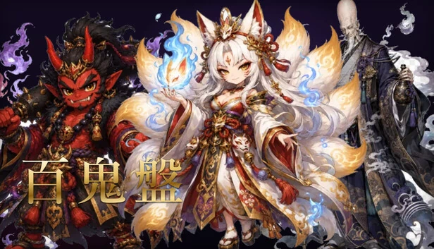 百鬼盤 游戏封面