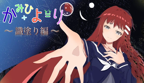 かみひより ～識塗り編～ 游戏封面