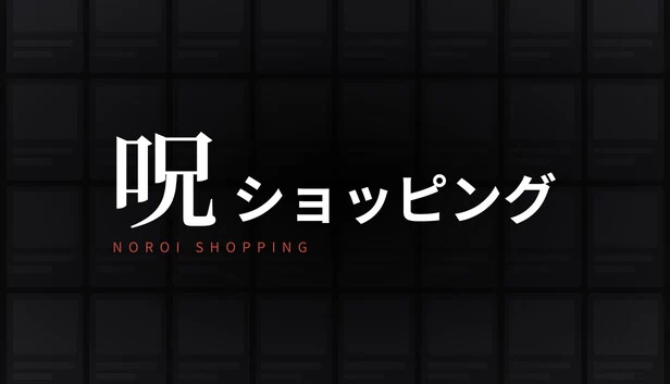 呪ショッピング 游戏封面