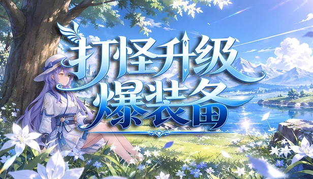 击败怪物，升级，并掉落装备 游戏封面