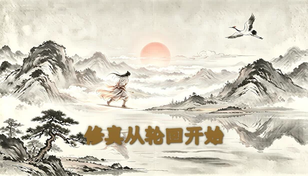 修真从轮回开始 游戏封面