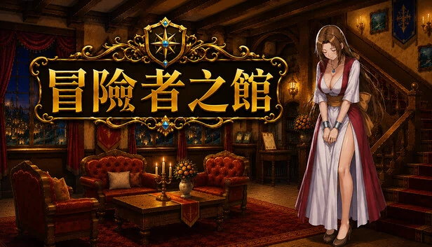 Adventurer's Inn 游戏封面