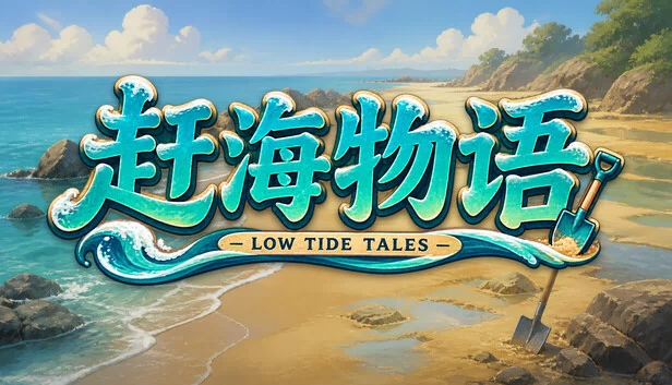 Low Tide Tales 游戏封面