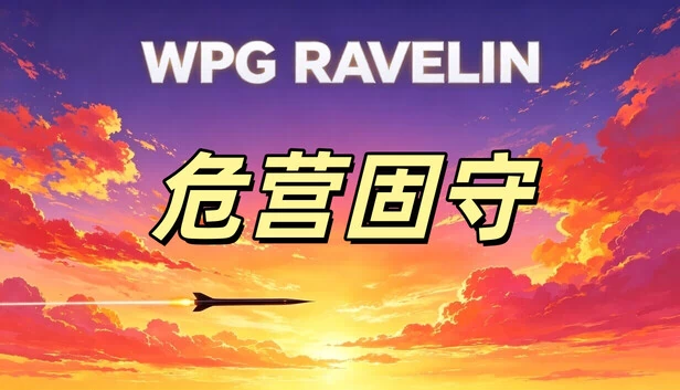 WPG Ravelin 游戏封面