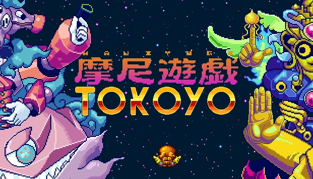 摩尼游戏TOKOYO（摩尼遊戯TOKOYO） 游戏封面