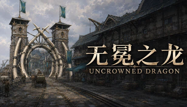 无冕之龙 | Uncrowned Dragon 游戏封面