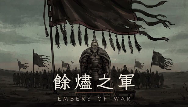餘燼之軍 EmbersOfWar 游戏封面