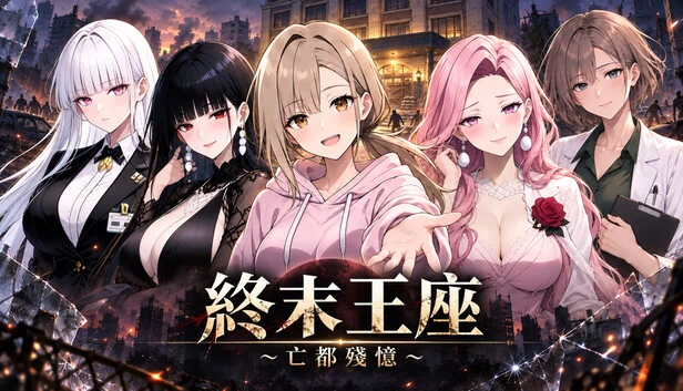 終末王座 游戏封面