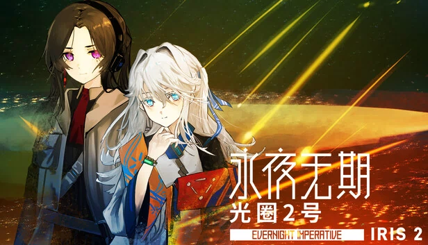 永夜无期：光圈2号 Evernight Imperative: Iris 2 游戏封面