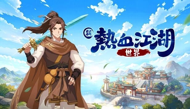 新熱血江湖：世界 游戏封面