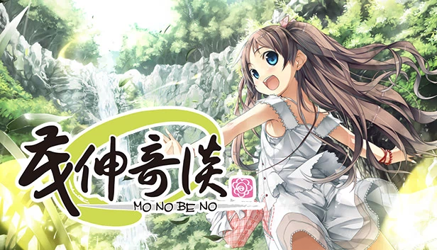 茂伸游戏(Monobeno) 游戏封面
