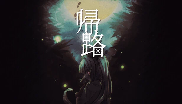 帰路 游戏封面
