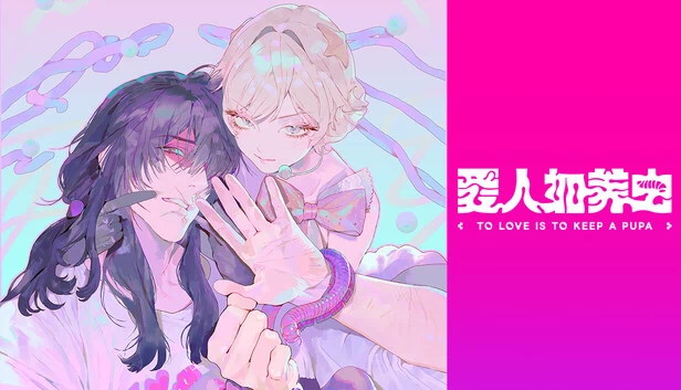 To Love Is To Keep A Pupa 游戏封面