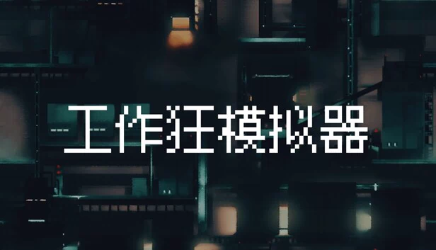 Workaholic Simulator 游戏封面