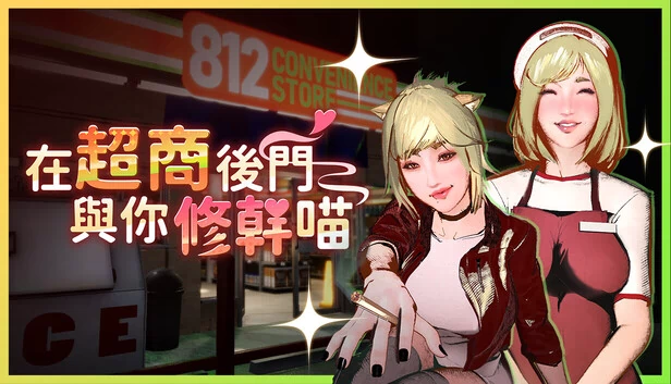 Fuckin' Behind the Shop with Nya~ 游戏封面