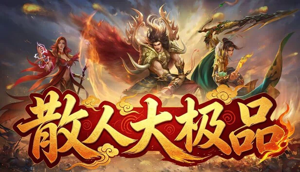 散人大极品 游戏封面