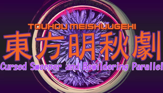 Touhou Meishuugeki (東方明秋劇) ~ Cursed Sweeper and Bewildering Parallel 游戏封面
