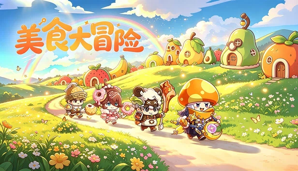 美食大冒险 游戏封面
