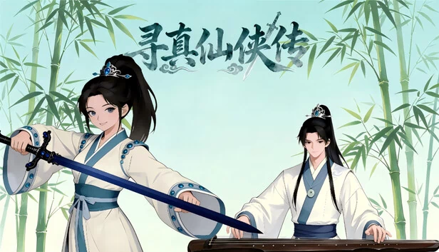 寻真仙侠传 游戏封面