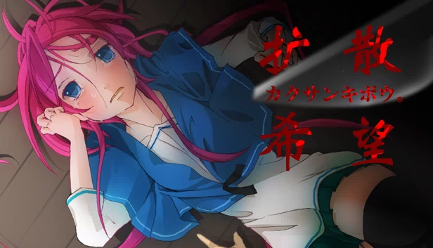 扩散希望（KAKUSANKIBOU / 扩散希望） 游戏封面