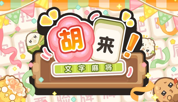 胡来！文字麻将 游戏封面