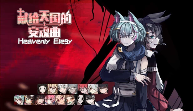 Heavenly Elegy 游戏封面