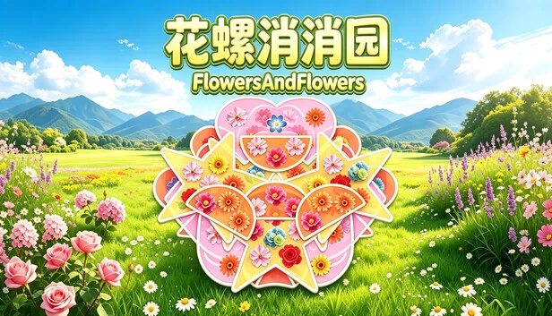 FlowersAndFlowers 游戏封面