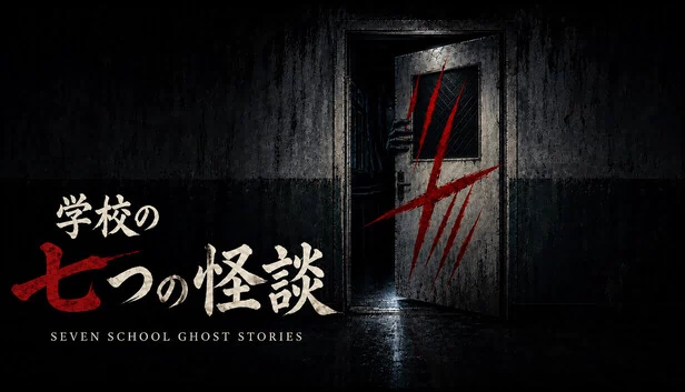 SEVEN SCHOOL GHOST STORIES | 学校の七つの怪談 游戏封面