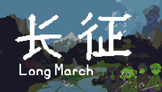 Long March 游戏封面