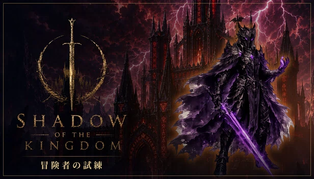 SHADOW OF THE KINGDOM 游戏封面